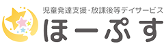 児童発達支援･放課後等デイサービス ほーぷす