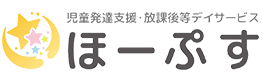 児童発達支援･放課後等デイサービス ほーぷす